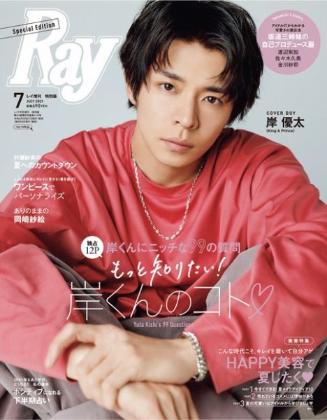 Ray（レイ） 2021年7月号増刊 特別版 (発売日2021年05月22日) 表紙