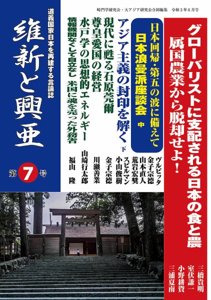 維新と興亜 第7号 (発売日2021年06月28日) 表紙