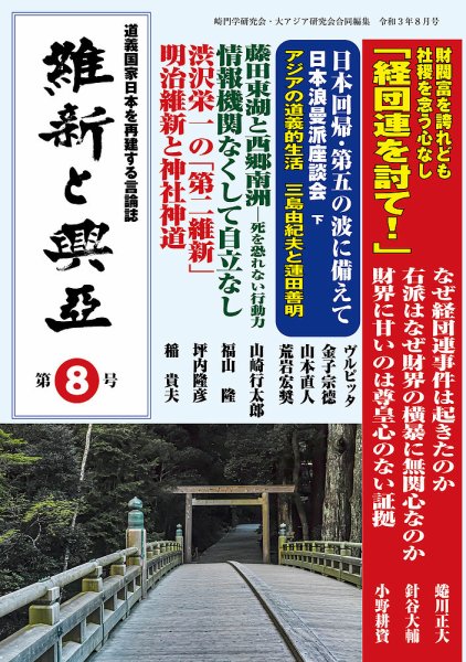維新と興亜 第8号 (発売日2021年08月28日) 表紙