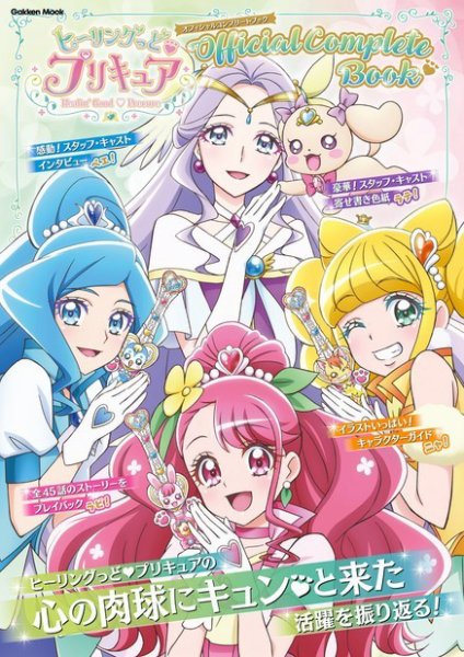 ヒーリングっど プリキュア オフィシャルコンプリートブック 2021年05