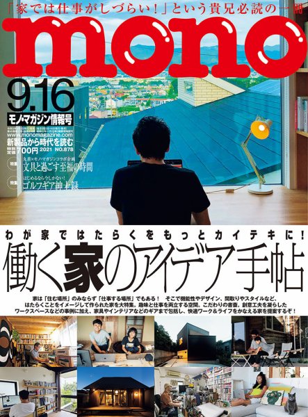 モノマガジン(mono magazine) 2021年9/16号 (発売日2021年09月02日) 表紙
