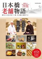 日本橋老舗物語 ヤエスメディアムック623 表紙