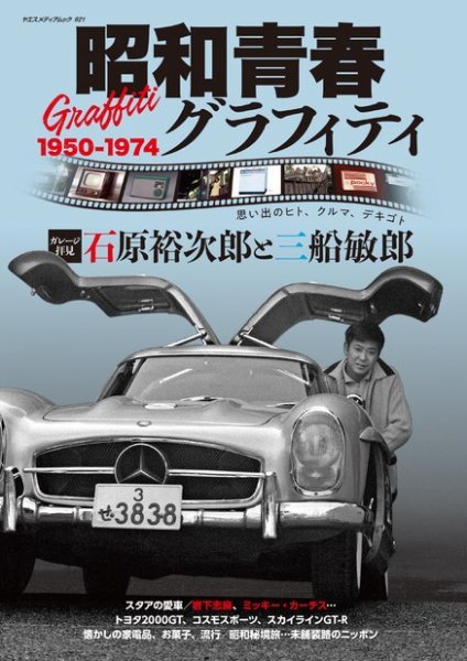 昭和青春Graffiti（グラフィティ） ヤエスメディアムック621 (発売日2021年05月28日) 表紙