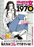 昭和45年女 昭和45年女・1970年女 vol.1 (発売日2021年05月31日) 表紙