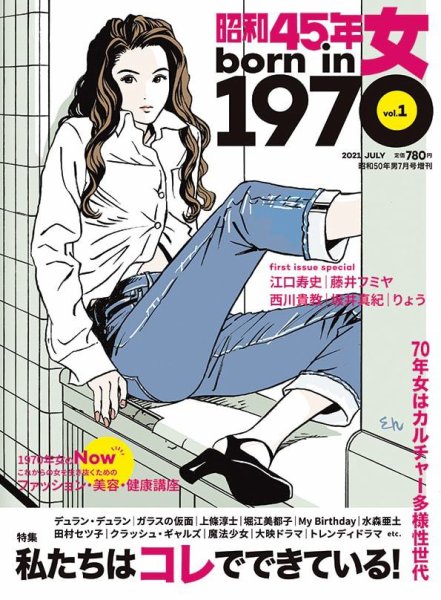 昭和45年女 born in 1970 12冊セットまとめ売　昭和50年男増刊号 昭和45年女 昭和45年女・1970年女 vol.1 (発売日2021年05月31日