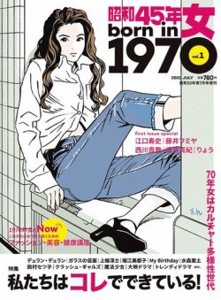 昭和50年男 増刊 昭和45年女・1970年女 vol.1 (発売日2021年05月31日) 表紙