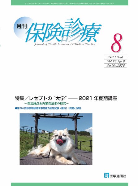月刊／保険診療 2021年8月号 (発売日2021年08月10日) 表紙