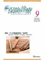 月刊／保険診療 2021年9月号 表紙