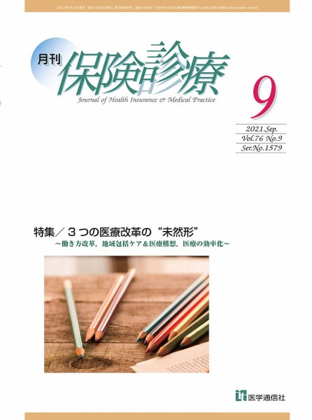 月刊／保険診療 2021年9月号 (発売日2021年09月10日) 表紙