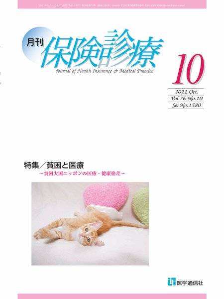 月刊／保険診療 2021年10月号 (発売日2021年10月10日) 表紙