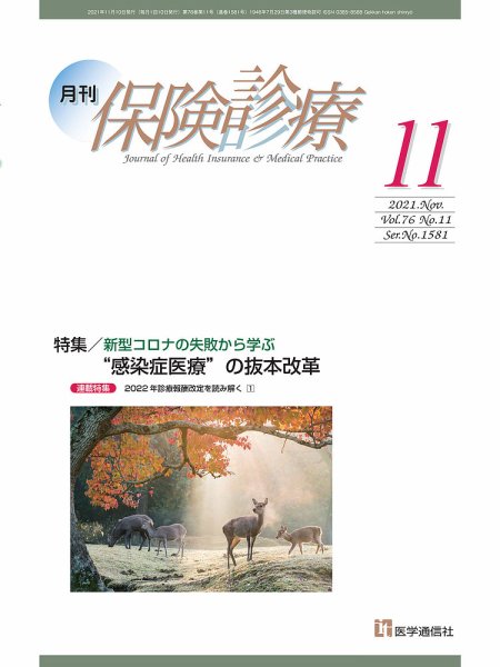 月刊／保険診療 2021年11月号 (発売日2021年11月10日) 表紙