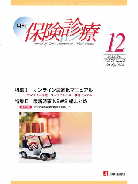 月刊／保険診療 2021年12月号 (発売日2021年12月10日) 表紙