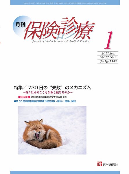 月刊／保険診療 2022年1月号 (発売日2022年01月10日) 表紙