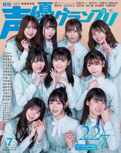 声優グランプリ（特典付き電子オリジナル版） 2021年7月号 電子限定：22/7表紙特別版 (発売日2021年06月10日) 表紙