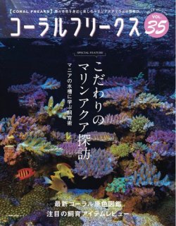 コーラルフリークスの最新号 Vol 35 発売日21年10月05日 雑誌 電子書籍 定期購読の予約はfujisan
