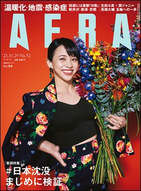 AERA（アエラ） 2021年11/29号 (発売日2021年11月22日) 表紙