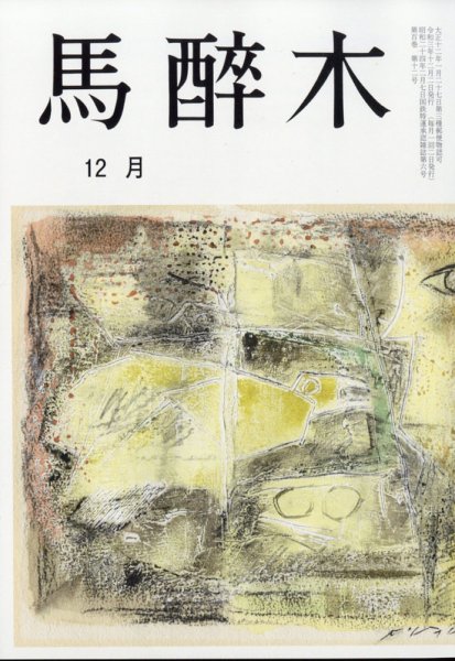 馬酔木 2021年12月号 (発売日2021年11月22日) 表紙