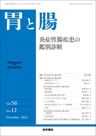 胃と腸 Vol.56 No.12 (発売日2021年11月25日) 表紙