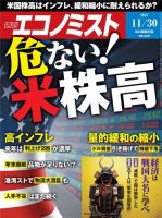 週刊エコノミスト 2021年11/30号 (発売日2021年11月22日) 表紙