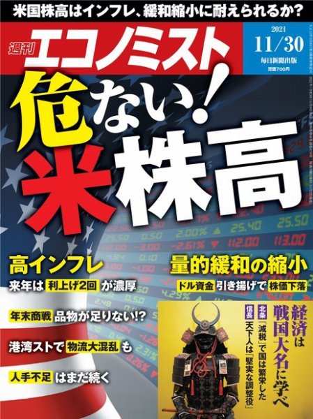 週刊エコノミスト 2021年11/30号 (発売日2021年11月22日) 表紙