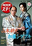 NHKウイークリーSTERA（ステラ） 2021年12/3号の表紙