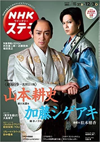 NHKウイークリーSTERA（ステラ） 2021年12/3号 (発売日2021年11月24日) 表紙