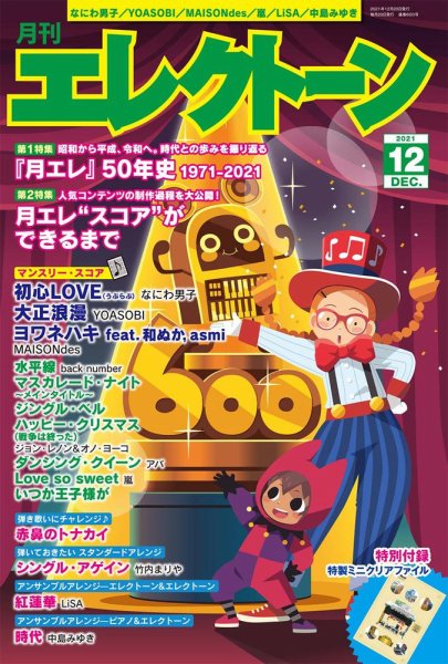 月刊エレクトーン 2021年12月号 (発売日2021年11月20日) 表紙