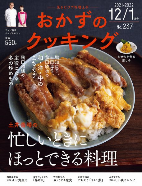 おかずのクッキング No.237 (発売日2021年11月20日) 表紙