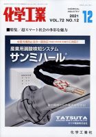 化学工業 2021年12月号 (発売日2021年11月29日) 表紙