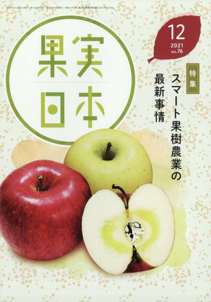 果実日本 2021年12月号 (発売日2021年11月24日) 表紙