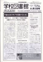 学校図書館速報版 2021年11/1号 (発売日2021年11月05日) 表紙