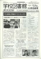 学校図書館速報版 2021年11/15号 (発売日2021年11月18日) 表紙