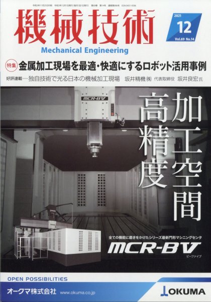 機械技術 2021年12月号 (発売日2021年11月25日) 表紙