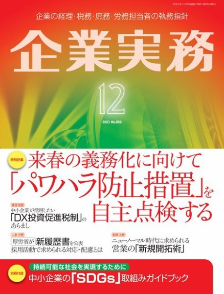 企業実務 No.850 (発売日2021年11月25日) 表紙