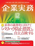 企業実務 No.864 (発売日2022年10月25日) | 雑誌/電子書籍/定期購読の