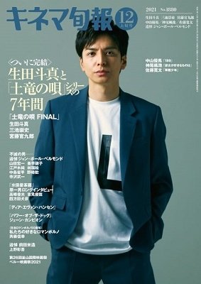 キネマ旬報 2021年12/1号 (発売日2021年11月20日) 表紙