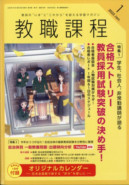 教職課程 2022年1月号 (発売日2021年11月22日) 表紙