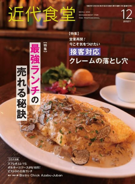 近代食堂 12月号 (発売日2021年11月22日) 表紙