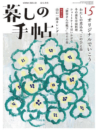 暮しの手帖 暮しの手帖 5世紀15号 (発売日2021年11月25日) | 雑誌/定期