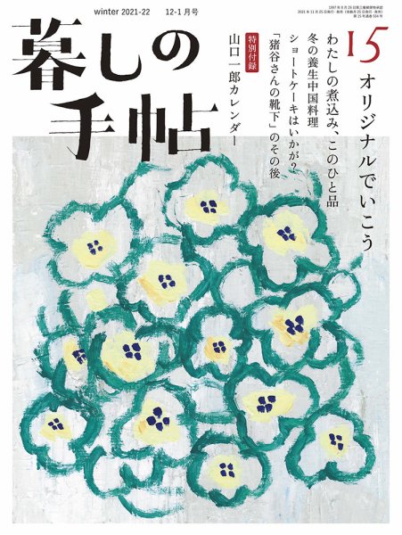 暮しの手帖 暮しの手帖 5世紀15号 (発売日2021年11月25日) | 雑誌/定期