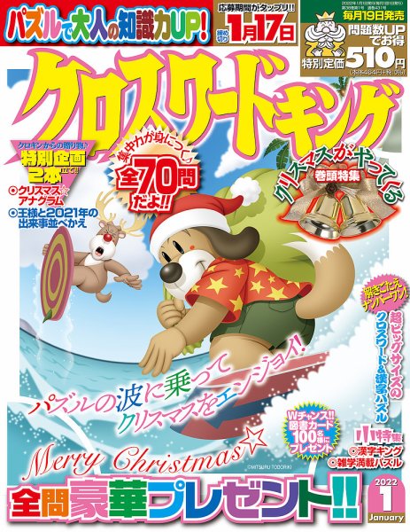 クロスワードキング 2022年1月号 (発売日2021年11月18日) 表紙