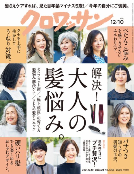 クロワッサン Vol.1058 (発売日2021年11月25日) 表紙