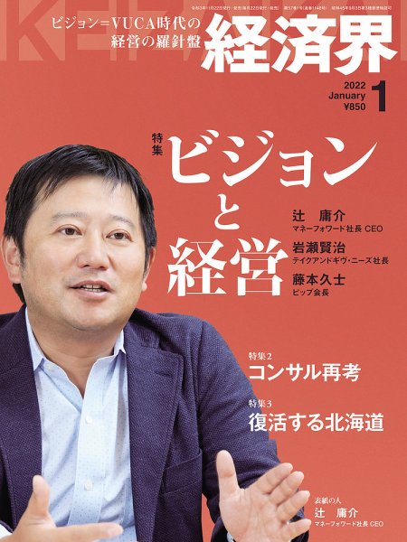 経済界 1月号 (発売日2021年11月22日) 表紙