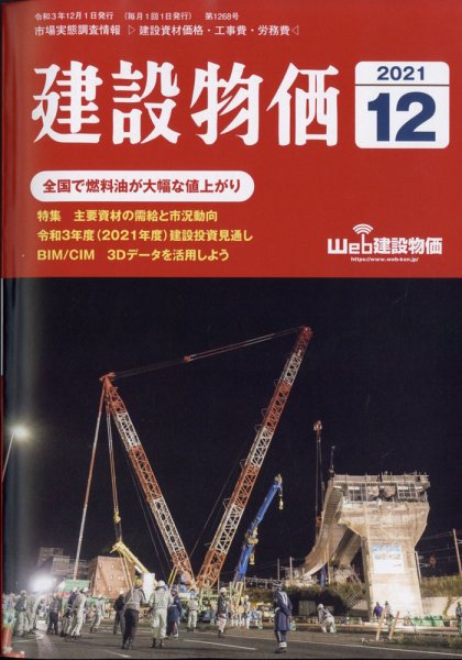 建設物価 2021年12月号 (発売日2021年11月22日) 表紙