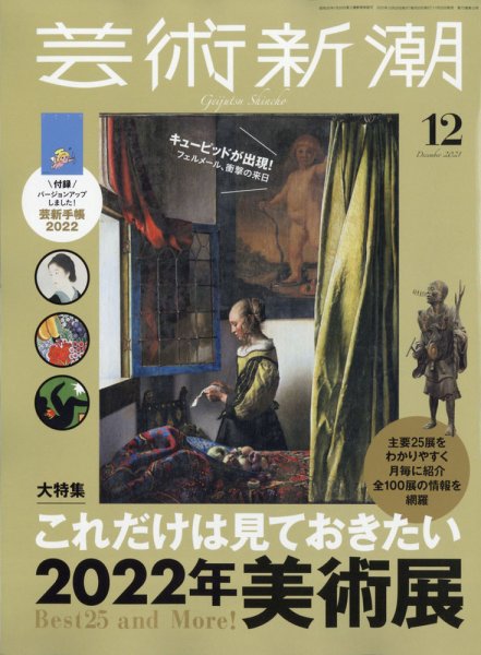 芸術新潮 2021年12月号 (発売日2021年11月25日) 表紙