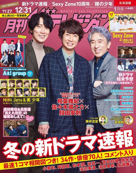 月刊 ザテレビジョン北海道版 2022年1月号 (発売日2021年11月24日) 表紙
