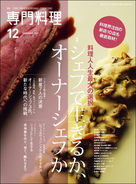 月刊専門料理 2021年12月号 (発売日2021年11月19日) 表紙