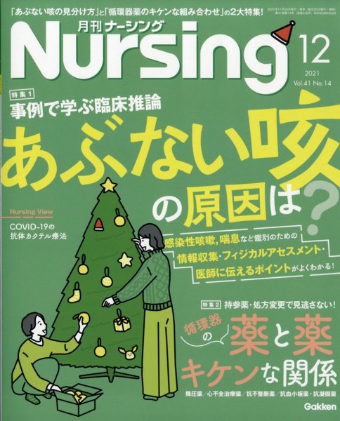 ナーシング 2021年12月号 (発売日2021年11月20日) 表紙
