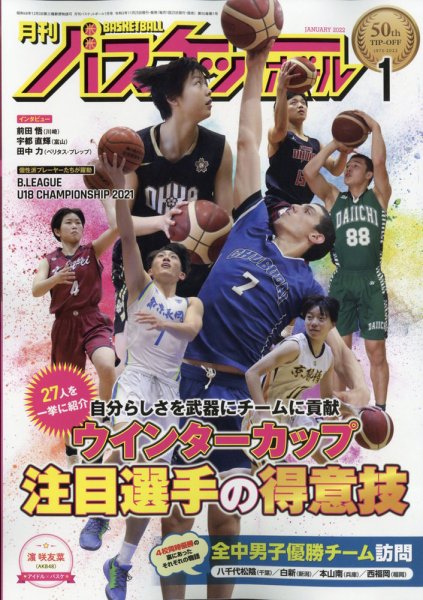 月刊バスケットボール 2022年1月号 (発売日2021年11月25日) 表紙
