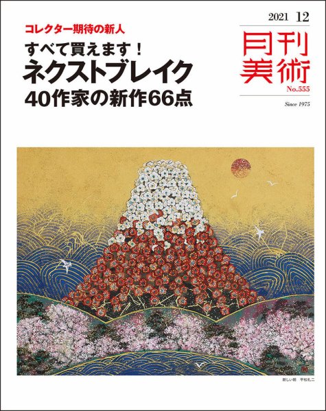 月刊美術 2021年12月号 (発売日2021年11月20日) 表紙